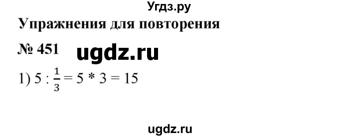 ГДЗ (Решебник) по математике 6 класс Ткачева М.В. / упражнение номер / 451