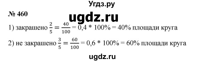 ГДЗ (Решебник) по математике 6 класс Ткачева М.В. / упражнение номер / 460