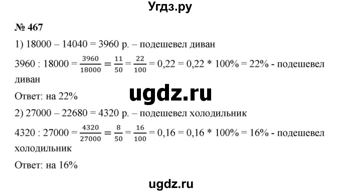 ГДЗ (Решебник) по математике 6 класс Ткачева М.В. / упражнение номер / 467