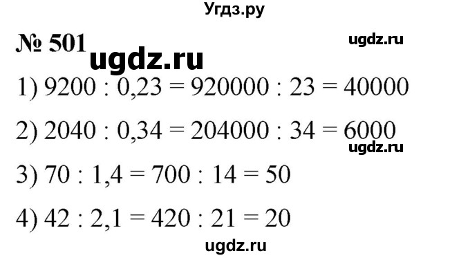 ГДЗ (Решебник) по математике 6 класс Ткачева М.В. / упражнение номер / 501