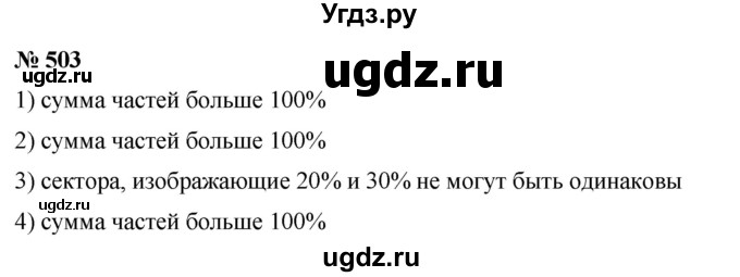 ГДЗ (Решебник) по математике 6 класс Ткачева М.В. / упражнение номер / 503