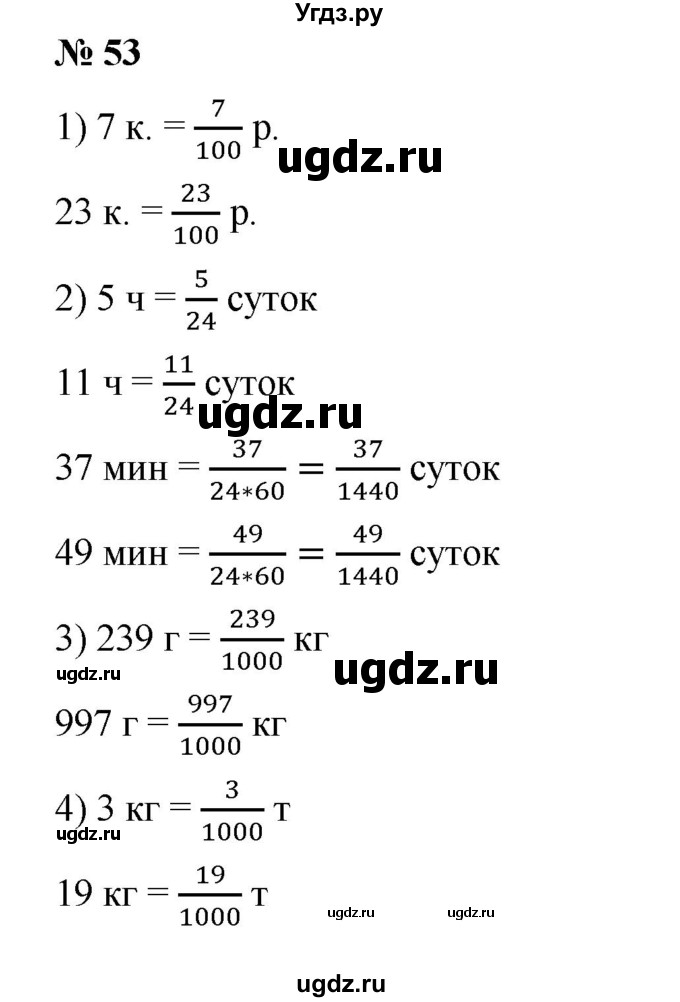 ГДЗ (Решебник) по математике 6 класс Ткачева М.В. / упражнение номер / 53