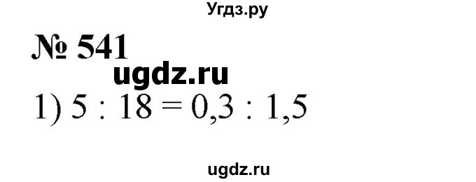 ГДЗ (Решебник) по математике 6 класс Ткачева М.В. / упражнение номер / 541