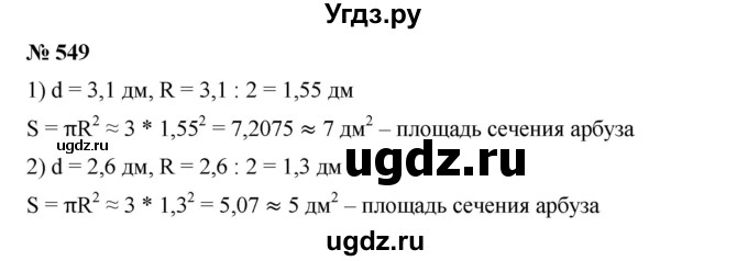 ГДЗ (Решебник) по математике 6 класс Ткачева М.В. / упражнение номер / 549