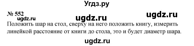 ГДЗ (Решебник) по математике 6 класс Ткачева М.В. / упражнение номер / 552