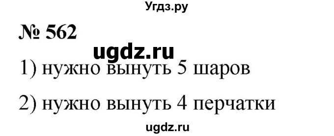 ГДЗ (Решебник) по математике 6 класс Ткачева М.В. / упражнение номер / 562