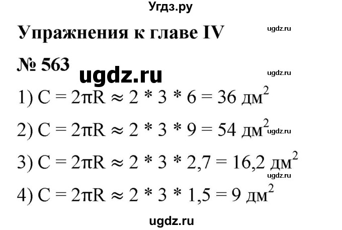 ГДЗ (Решебник) по математике 6 класс Ткачева М.В. / упражнение номер / 563