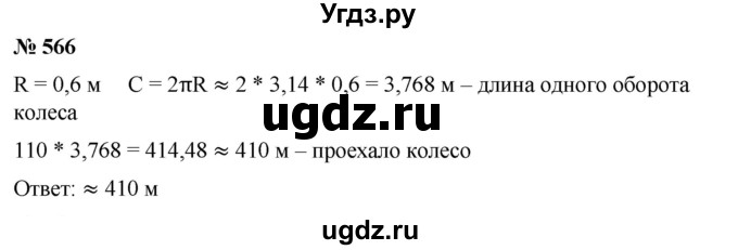 ГДЗ (Решебник) по математике 6 класс Ткачева М.В. / упражнение номер / 566