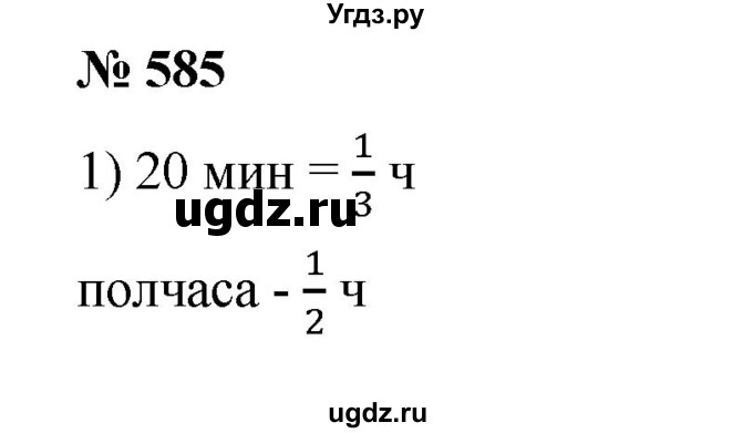 ГДЗ (Решебник) по математике 6 класс Ткачева М.В. / упражнение номер / 585