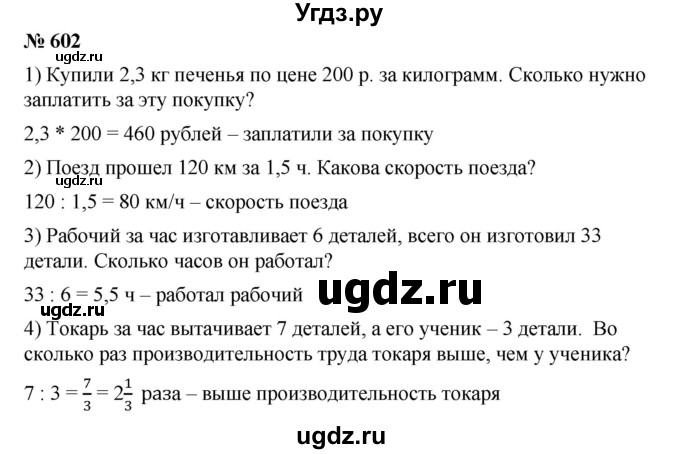 ГДЗ (Решебник) по математике 6 класс Ткачева М.В. / упражнение номер / 602