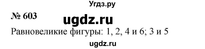 ГДЗ (Решебник) по математике 6 класс Ткачева М.В. / упражнение номер / 603