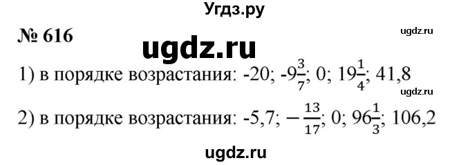 ГДЗ (Решебник) по математике 6 класс Ткачева М.В. / упражнение номер / 616