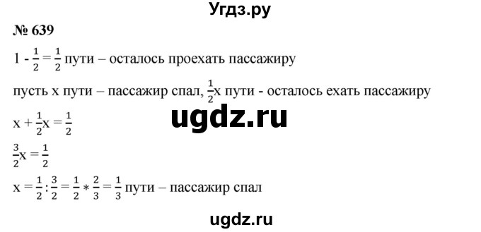 ГДЗ (Решебник) по математике 6 класс Ткачева М.В. / упражнение номер / 639