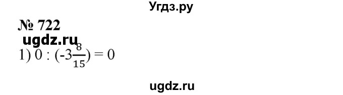 ГДЗ (Решебник) по математике 6 класс Ткачева М.В. / упражнение номер / 722