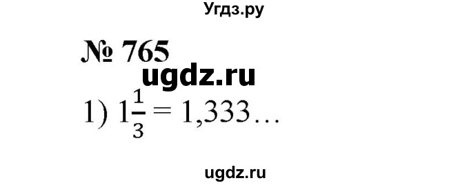 ГДЗ (Решебник) по математике 6 класс Ткачева М.В. / упражнение номер / 765