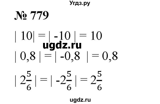 ГДЗ (Решебник) по математике 6 класс Ткачева М.В. / упражнение номер / 779