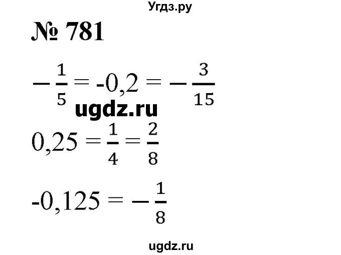 ГДЗ (Решебник) по математике 6 класс Ткачева М.В. / упражнение номер / 781