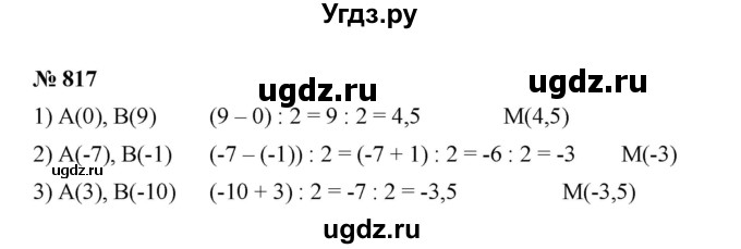 ГДЗ (Решебник) по математике 6 класс Ткачева М.В. / упражнение номер / 817