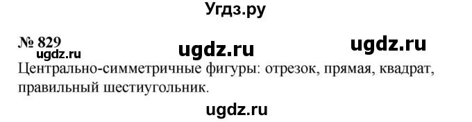 ГДЗ (Решебник) по математике 6 класс Ткачева М.В. / упражнение номер / 829