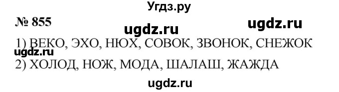 ГДЗ (Решебник) по математике 6 класс Ткачева М.В. / упражнение номер / 855