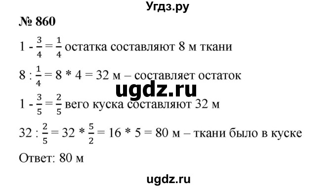 ГДЗ (Решебник) по математике 6 класс Ткачева М.В. / упражнение номер / 860