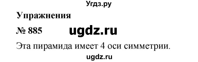 ГДЗ (Решебник) по математике 6 класс Ткачева М.В. / упражнение номер / 885