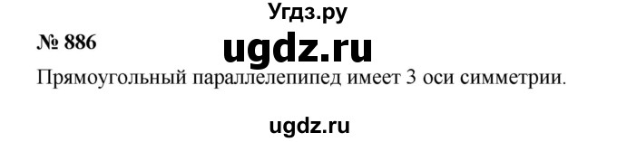 ГДЗ (Решебник) по математике 6 класс Ткачева М.В. / упражнение номер / 886