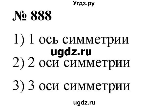 ГДЗ (Решебник) по математике 6 класс Ткачева М.В. / упражнение номер / 888