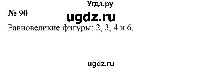 ГДЗ (Решебник) по математике 6 класс Ткачева М.В. / упражнение номер / 90