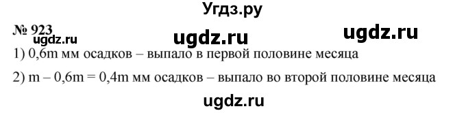 ГДЗ (Решебник) по математике 6 класс Ткачева М.В. / упражнение номер / 923
