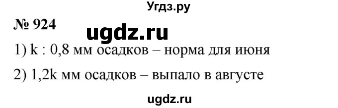 ГДЗ (Решебник) по математике 6 класс Ткачева М.В. / упражнение номер / 924