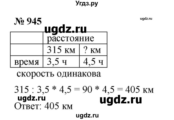 ГДЗ (Решебник) по математике 6 класс Ткачева М.В. / упражнение номер / 945