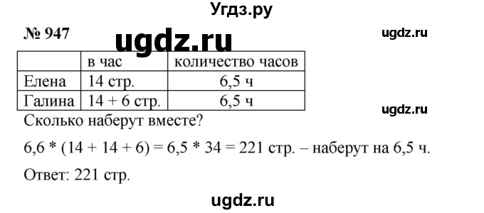 ГДЗ (Решебник) по математике 6 класс Ткачева М.В. / упражнение номер / 947