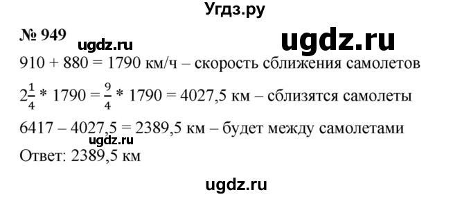 ГДЗ (Решебник) по математике 6 класс Ткачева М.В. / упражнение номер / 949