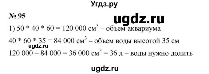 ГДЗ (Решебник) по математике 6 класс Ткачева М.В. / упражнение номер / 95