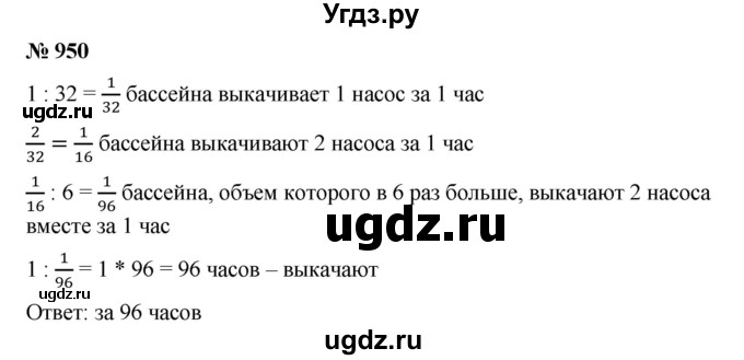 ГДЗ (Решебник) по математике 6 класс Ткачева М.В. / упражнение номер / 950