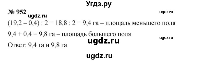 ГДЗ (Решебник) по математике 6 класс Ткачева М.В. / упражнение номер / 952