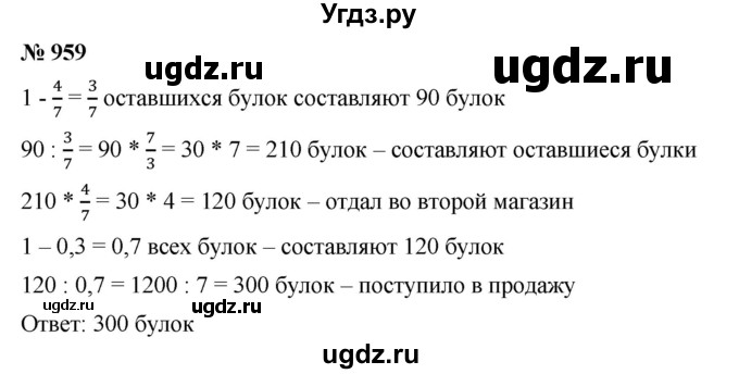 ГДЗ (Решебник) по математике 6 класс Ткачева М.В. / упражнение номер / 959