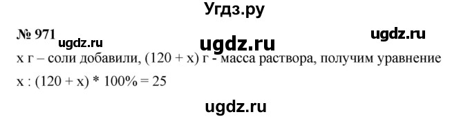 ГДЗ (Решебник) по математике 6 класс Ткачева М.В. / упражнение номер / 971