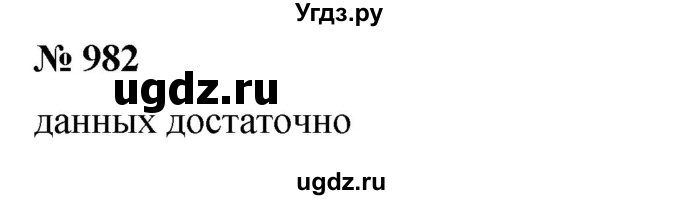 ГДЗ (Решебник) по математике 6 класс Ткачева М.В. / упражнение номер / 982