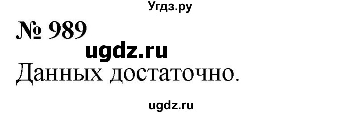 ГДЗ (Решебник) по математике 6 класс Ткачева М.В. / упражнение номер / 989