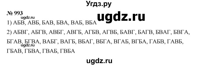 ГДЗ (Решебник) по математике 6 класс Ткачева М.В. / упражнение номер / 993