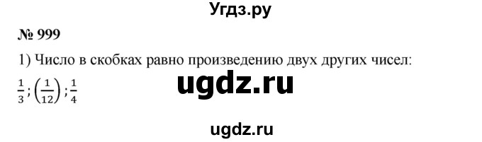 ГДЗ (Решебник) по математике 6 класс Ткачева М.В. / упражнение номер / 999