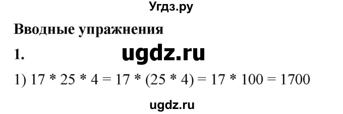 ГДЗ (Решебник) по математике 6 класс Ткачева М.В. / вводные упражнения / параграф 11 / 1