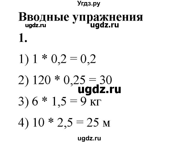 ГДЗ (Решебник) по математике 6 класс Ткачева М.В. / вводные упражнения / параграф 13 / 13.3 / 1