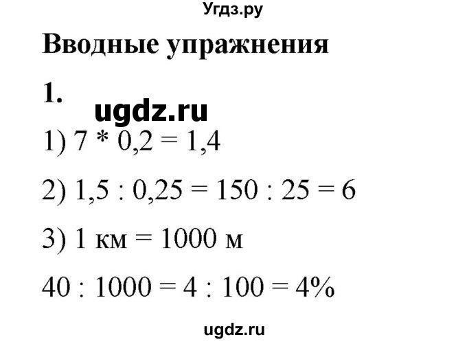 ГДЗ (Решебник) по математике 6 класс Ткачева М.В. / вводные упражнения / параграф 17 / 1