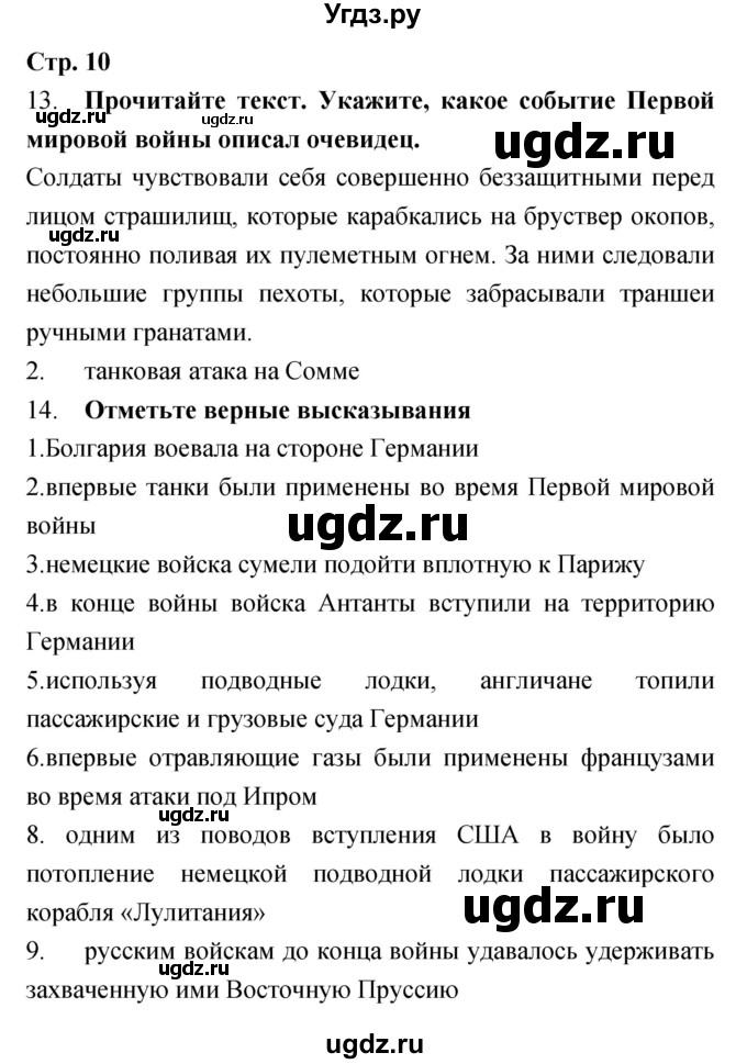 ГДЗ (Решебник) по истории 9 класс (рабочая тетрадь) Пономарев М.В. / страница номер / 10