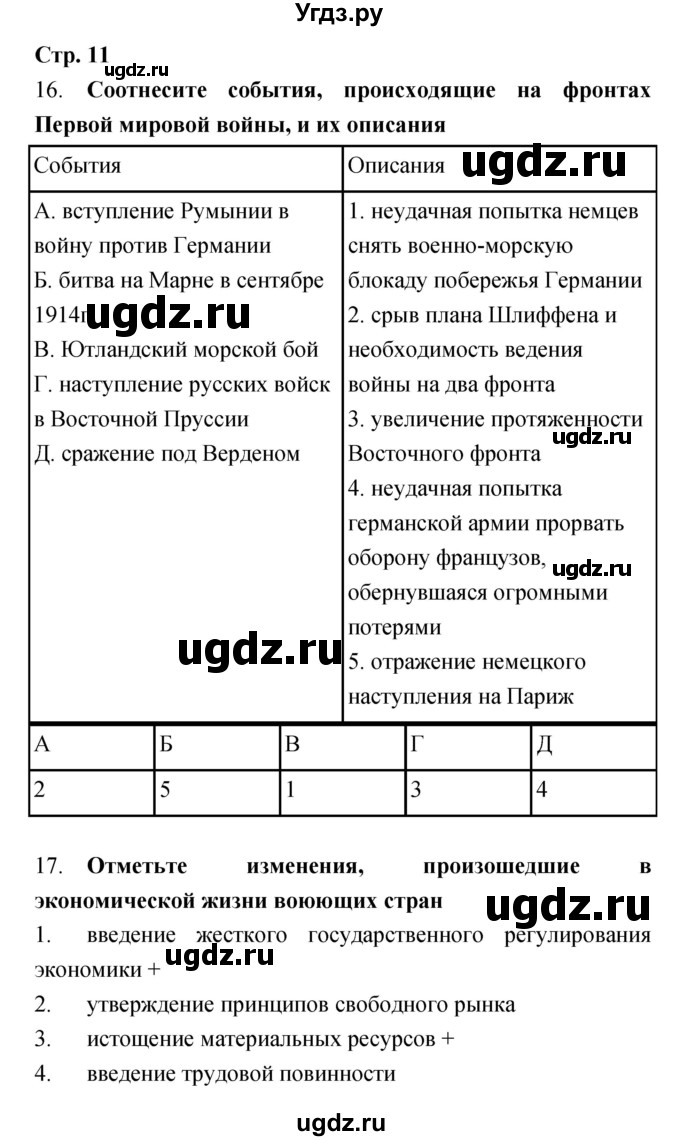 ГДЗ (Решебник) по истории 9 класс (рабочая тетрадь) Пономарев М.В. / страница номер / 11