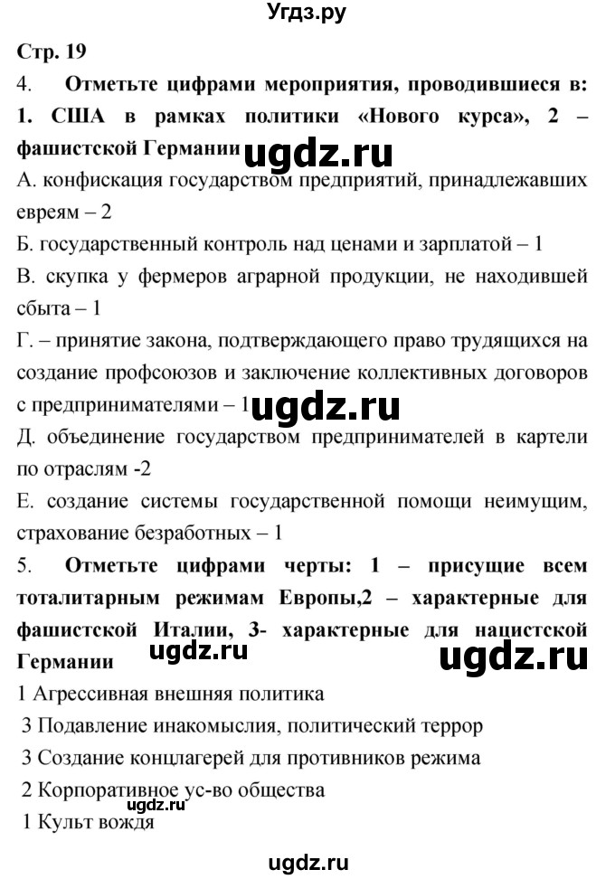 ГДЗ (Решебник) по истории 9 класс (рабочая тетрадь) Пономарев М.В. / страница номер / 19