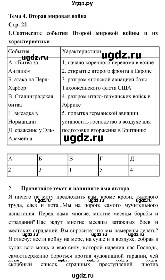 ГДЗ (Решебник) по истории 9 класс (рабочая тетрадь) Пономарев М.В. / страница номер / 22